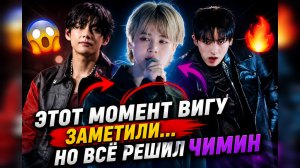 😱🔥 Этот момент Вигу заметили… но всё решил Чимин!