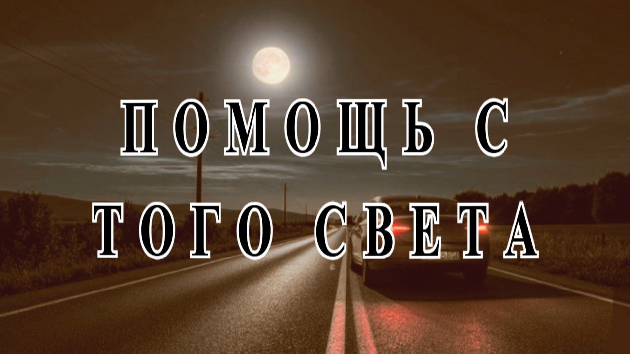 "Помощь с того света". Мистика.