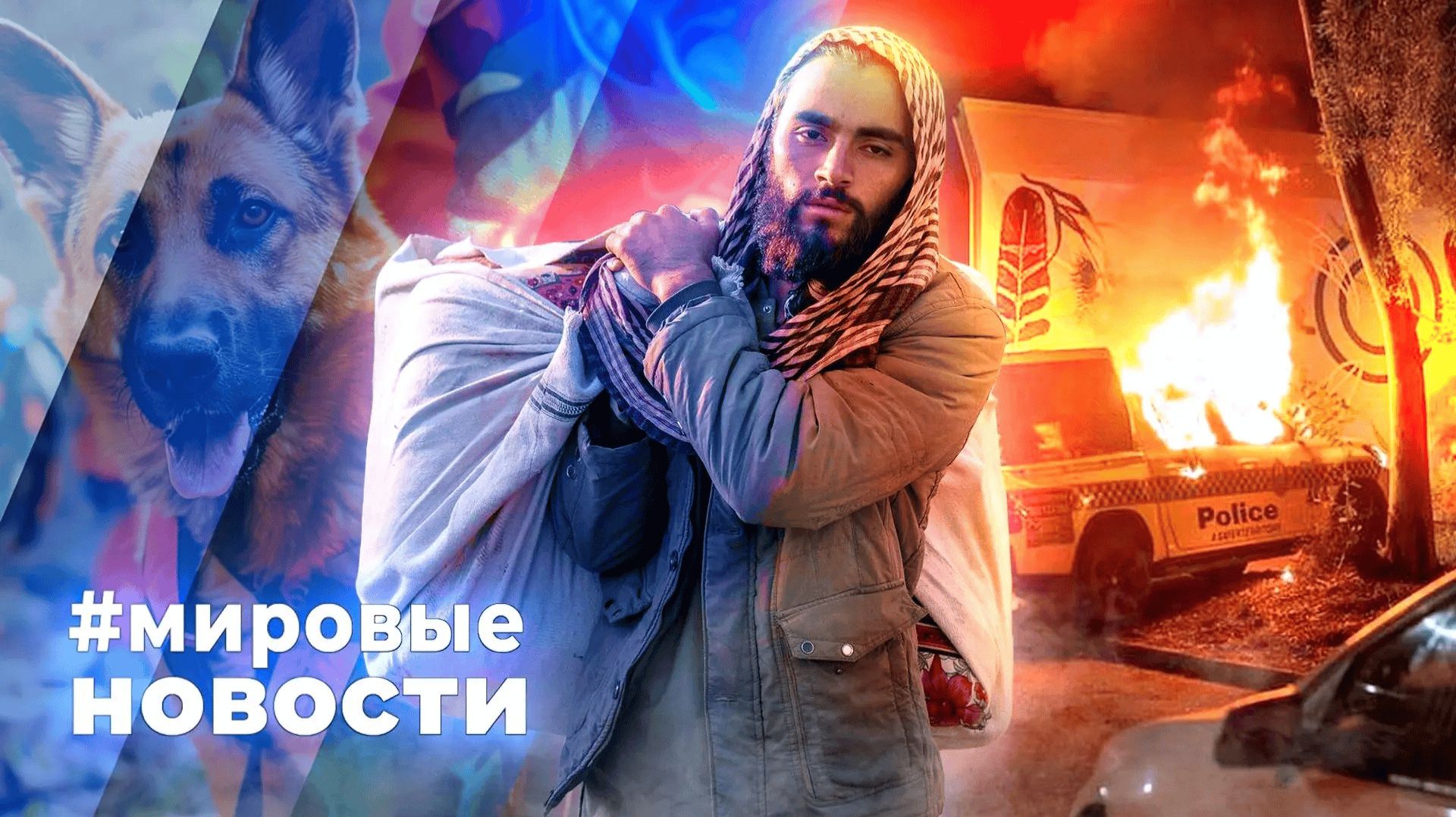 МИРОВЫЕ НОВОСТИ – 04 мая 2026