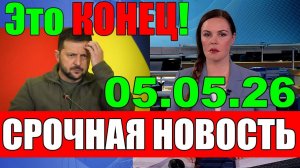 Это КОНЕЦ СЕГОДНЯ УТРОМ в КИЕВЕ НАСТОЯЩИЙ СКАНДАЛ - УЖАСНЫЕ НОВОСТИ для ЗЕЛЕНСКОГО