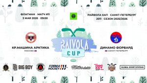 Матч №11 •  Красная Машина Арктика —  Динамо Форвард •  2011-U16 • Флагман • 3 мая 2026 в 09:00