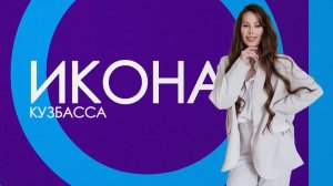 «Икона Кузбасса»: конкурс красоты