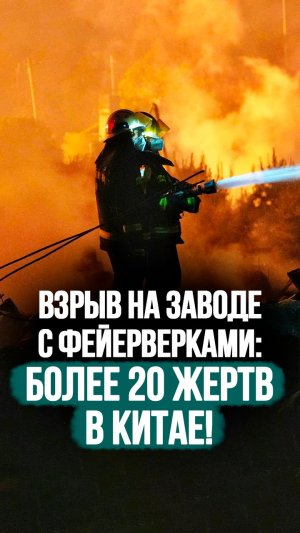 Завод фейерверков превратился в пепел: более 20 жертв и десятки раненых! // Пожар в КНР #shorts
