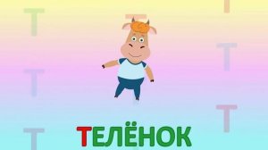 ИГРАЕМ СО СЛОВАМИ НА БУКВУ Т говорим читаем пишем #детскаяпланета #учимбуквы