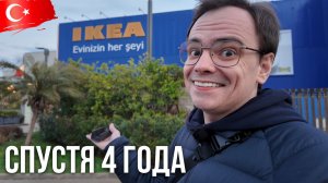 ИКЕЯ в Турции спустя 4 года: Цены в лирах, новинки и конфликт с охраной