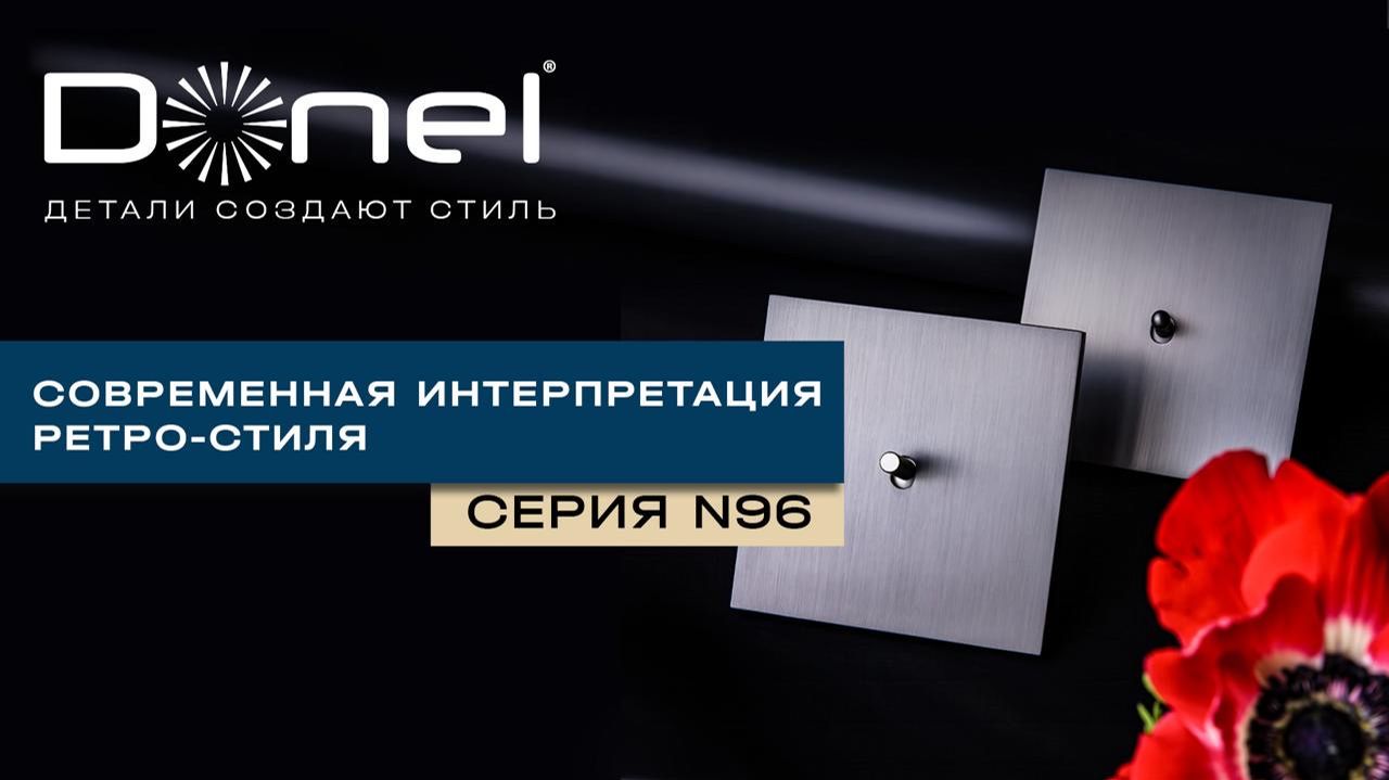 СЕРИЯ N96: СОВРЕМЕННАЯ ИНТЕРПРЕТАЦИЯ РЕТРО-СТИЛЯ смотреть онлайн