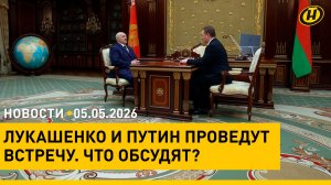Повестка встречи Лукашенко и Путина/ совещание с Совмином: главное/ нота протеста действиям Армении