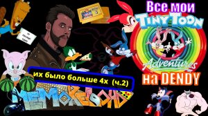 Все мои Tiny Toon на Dendy - их было больше 4х (ч.2) || #MemoReLoad №27