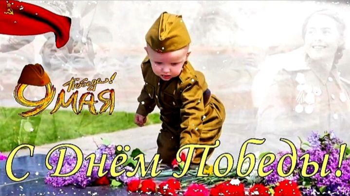 9 Мая - День Победы! Никто не забыт...1941 - 1945