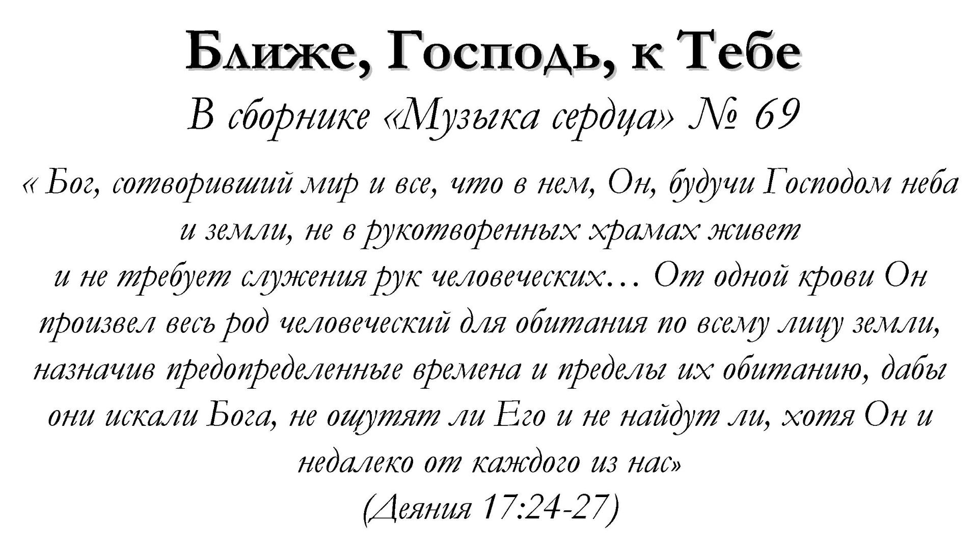 Ближе Господь к Тебе – для общинного пения