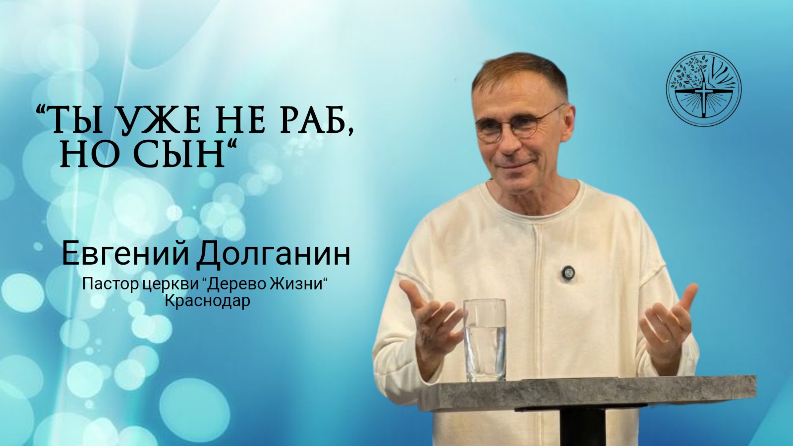 Евгений Долганин “Ты уже не раб , но сын“
