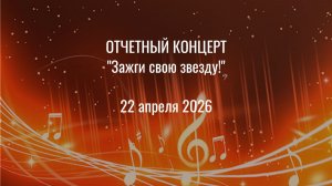 Концерт ДМШ. Зажги свою звезду. Апрель 2026 года