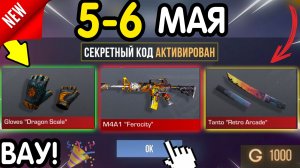 🎁 *СЕКРЕТНЫЕ* ПРОМОКОДЫ 🎁 В STANDOFF 2 НА ГОЛДУ И НОЖИ (бесплатно апрель 2026) Стандофф 2 КОДЫ