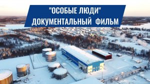 «Особые люди». Фильм