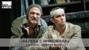 Спектакль «Калека с Инишмана»