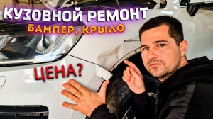 Кузовной ремонт бампера и крыла от Volkswagen Touareg