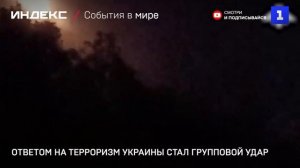 Ответом на терроризм Украины стал групповой удар