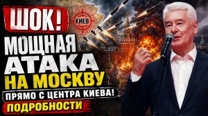 ШОК! МОЩНАЯ АТАКА на Москву прямо с центра Киева! Подробности