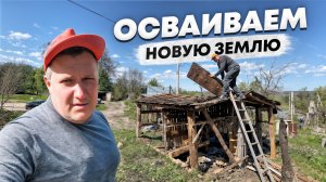РАСЧИЩАЕМ новый УЧАСТОК для строительства дома