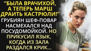 Истории из жизни| Шуруй на кухню - гаркнул шеф-повар |Аудио рассказы|Жизненные истории