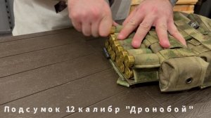 Обзор подсумка 12 калибра  «Дронобой»