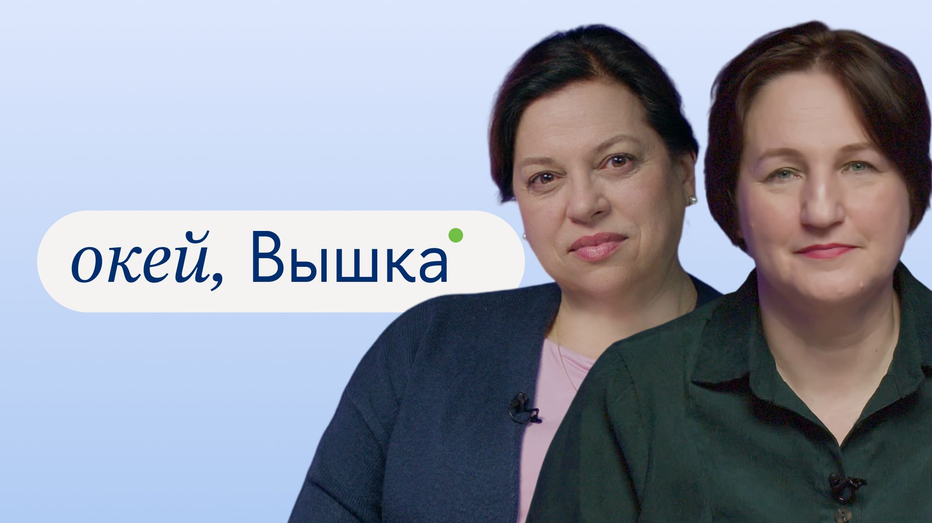 окей, Вышка #47. «Психологическое консультирование» с Еленой Васильевой и Юлией Чилипенок
