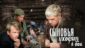 Сыновья уходят в бой (1969)