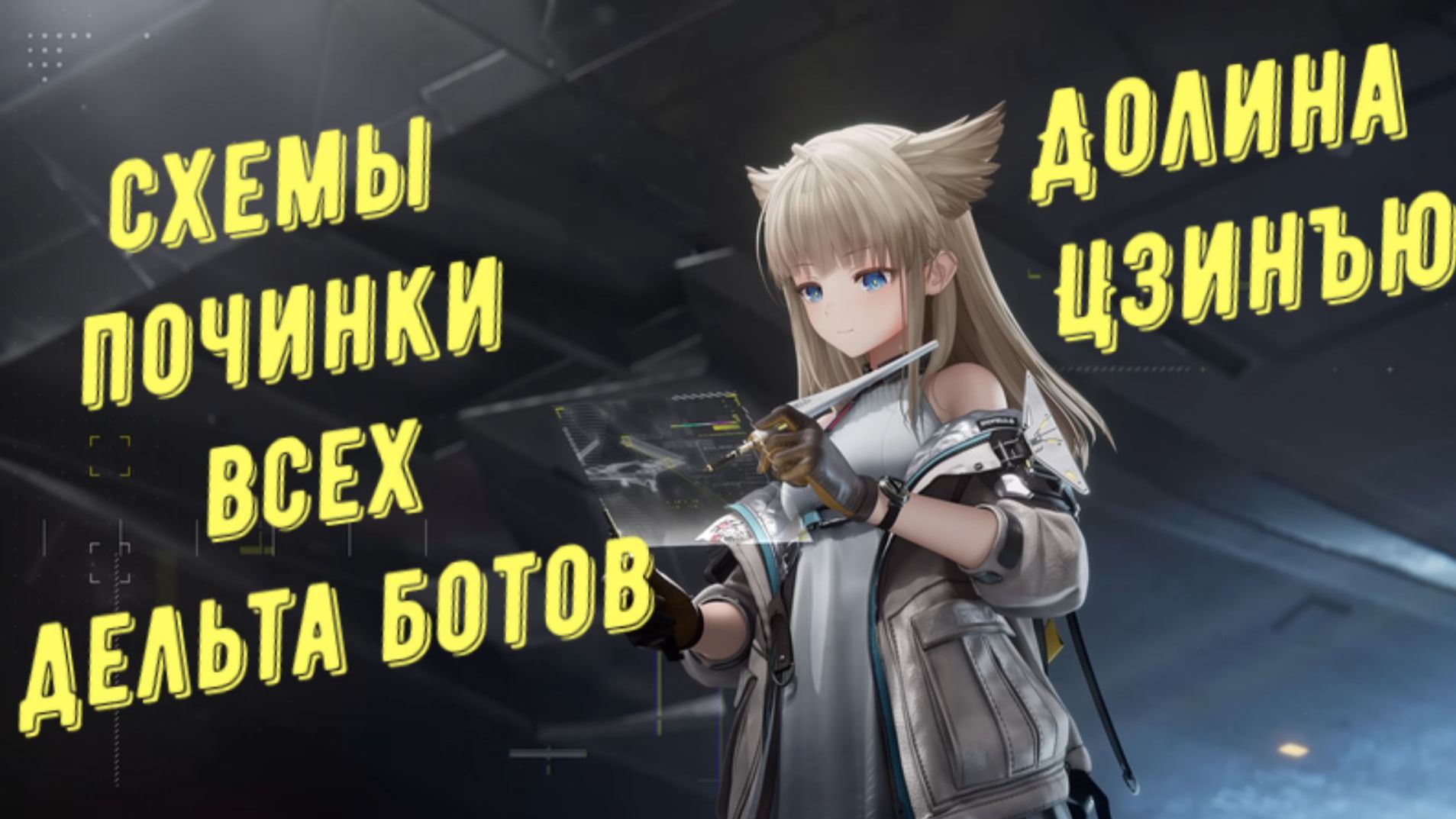 Все дельта боты и схемы починки роботов, Долина Цзинъю в Arknights Endfield