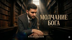 Проповедь - Молчание Бога - Илья Гулаков