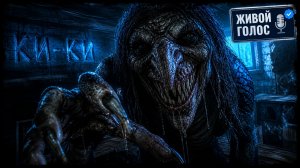 КИ-КИ. Страшная история. Хоррор на ночь. Мистика. Ужасы.