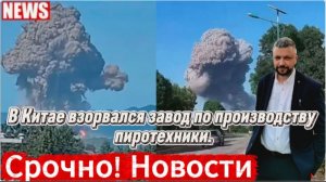 В Китае взорвался завод по производству пиротехники. Погибло 26 человек.