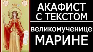АКАФИСТ ВЕЛИКОМУЧЕНИЦЕ МАРИНЕ МАРГАРИТЕ