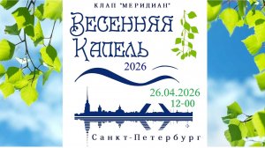 Весенняя капель 2026. Гала-концерт 26.04.26.