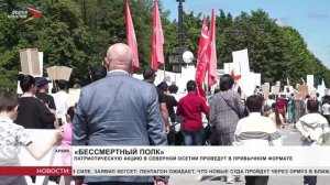 «Бессмертный полк» в Северной Осетии пройдёт в привычном формате