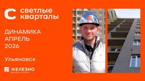 Светлые кварталы: ход строительства за апрель