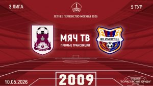 Царицыно 2009 - Импульс 2009 (Начало 10.05.2026 в 13–20)