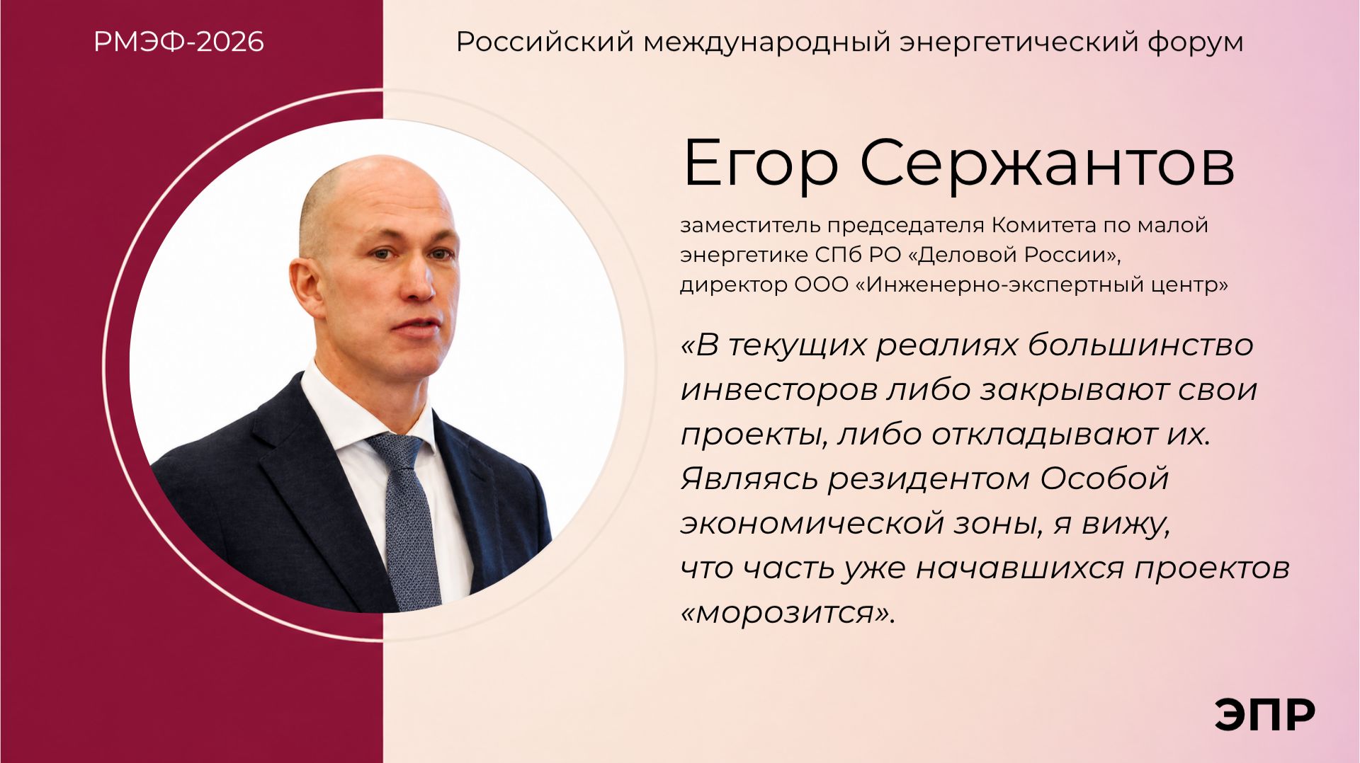 Егор Сержантов на круглом столе газеты "Энергетика и промышленность России" в рамках РМЭФ-2026