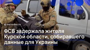 ФСБ задержала жителя Курской области по делу о госизмене