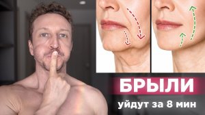 Как быстро убрать БРЫЛИ и подтянуть ЩЕКИ! Лифтинг ОВАЛА ЛИЦА за 8 минут