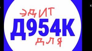 Эдит Данëк 954к