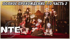 NTE: Neverness to Everness | Версия 1.0 | Полное прохождение | Часть 2 | PS5 | Без комментариев