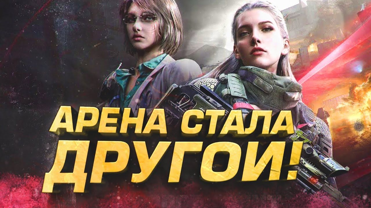 АРЕНА СТАЛА ДРУГОЙ - НОВАЯ КАРТА И ОБНОВЛЕНИЕ В Arena Breakout Infinite 2026 смотреть онлайн