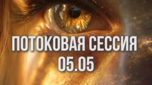 СЕССИЯ ЭНЕРГЕТИЧЕСКОГО ПРОХОДА 05+05