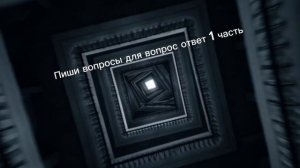 Пиши вопросики