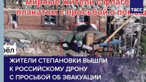 Жители Степановки вышли к российскому дрону с просьбой об эвакуации