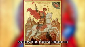 Великомученик Георгий Победоносец. Православный календарь 6 мая 2026