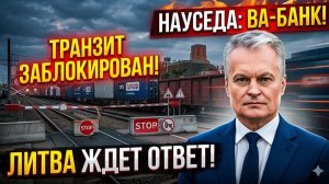 Гитанас Науседа ПОШЁЛ ВА-БАНК — Литва РЕЗКО блокирует транзит, Вильнюс ждет ЖЁСТКИЙ ответ