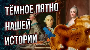 Неприглядная правда об Екатерине II, её правлении, окружении и времени.