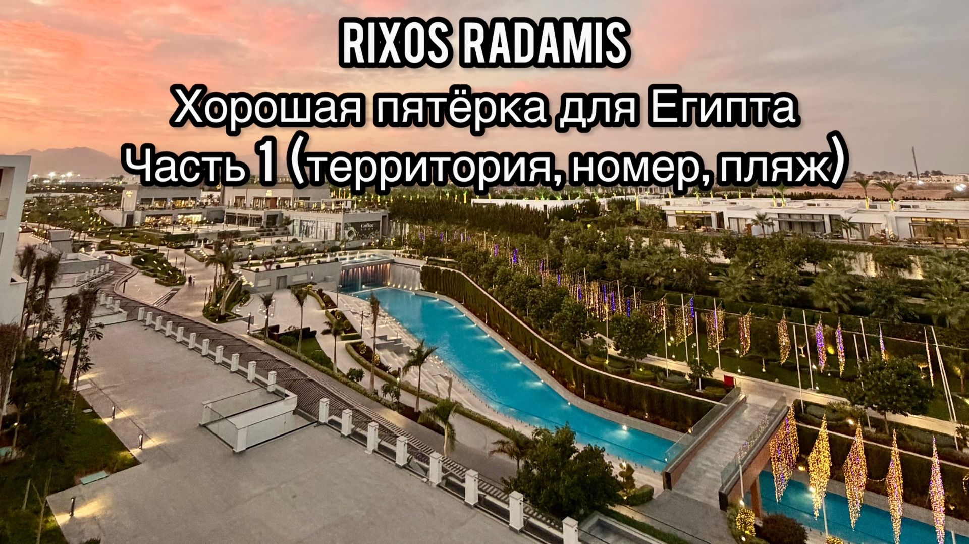 Rixos Radamis Beach Sharm El Sheikh 5* | Часть 1 | Обзор номера и территории | Египет | Риксос