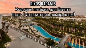 Rixos Radamis Beach Sharm El Sheikh 5* | Часть 1 | Обзор номера и территории | Египет | Риксос